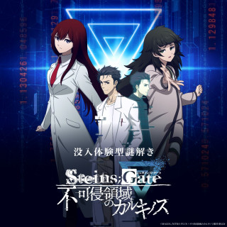 【EVENT】몰입 체험형 수수께끼 풀기 「STEINS;GATE 불가침 영역의 카르키노스」