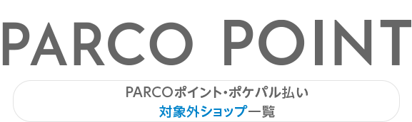 PARCO 포인트 포케팔 지불 대상외 숍 일람 |후쿠오카 PARCO